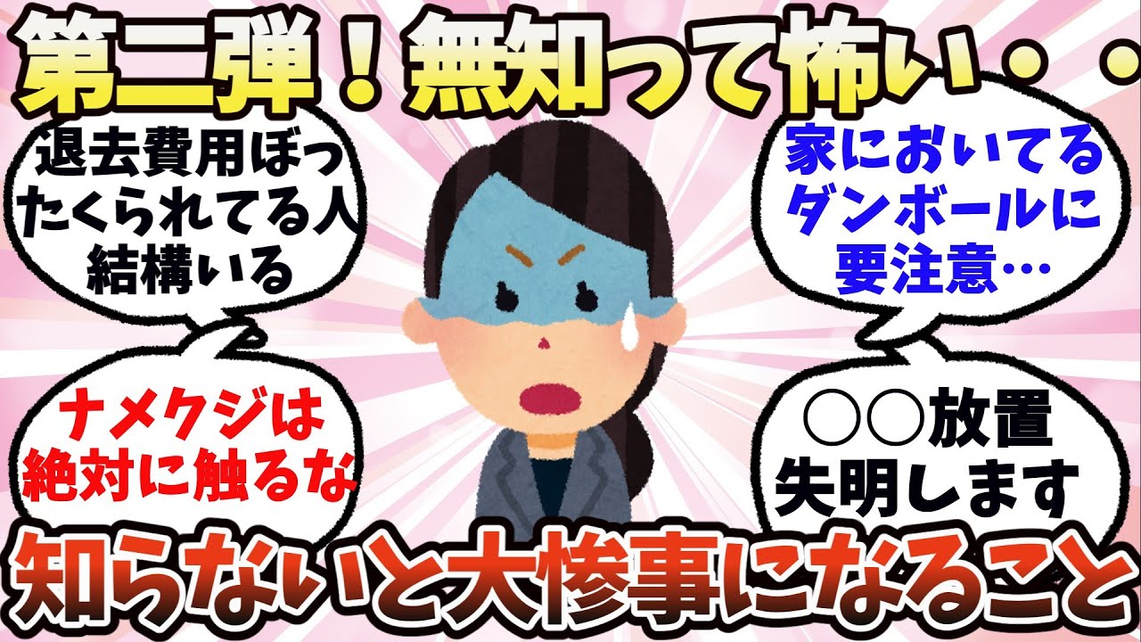 【有益】第二弾！無知って怖い…知らないと大惨事になること【ガルちゃん】