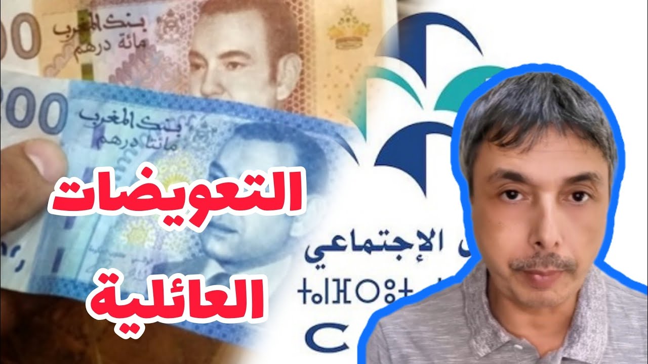 حقيقة الزيادة في التعويضات العائلية الضمان الاجتماعي 2026
