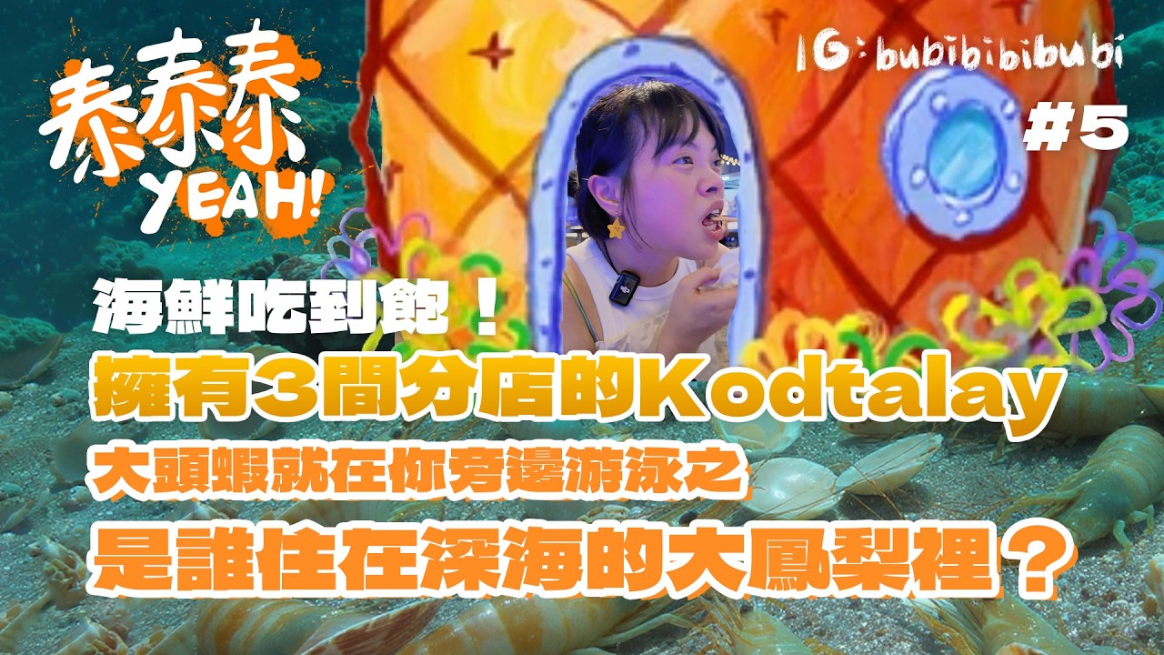泰泰泰YEAH！EP5 | 泰國曼谷 | Kodtalay Seafood Buffet 不限時海鮮吃到飽！🦐🦀🦪 | 片尾有預訂教學及三家分店比較 | #泰國 #曼谷 #bubibibubi