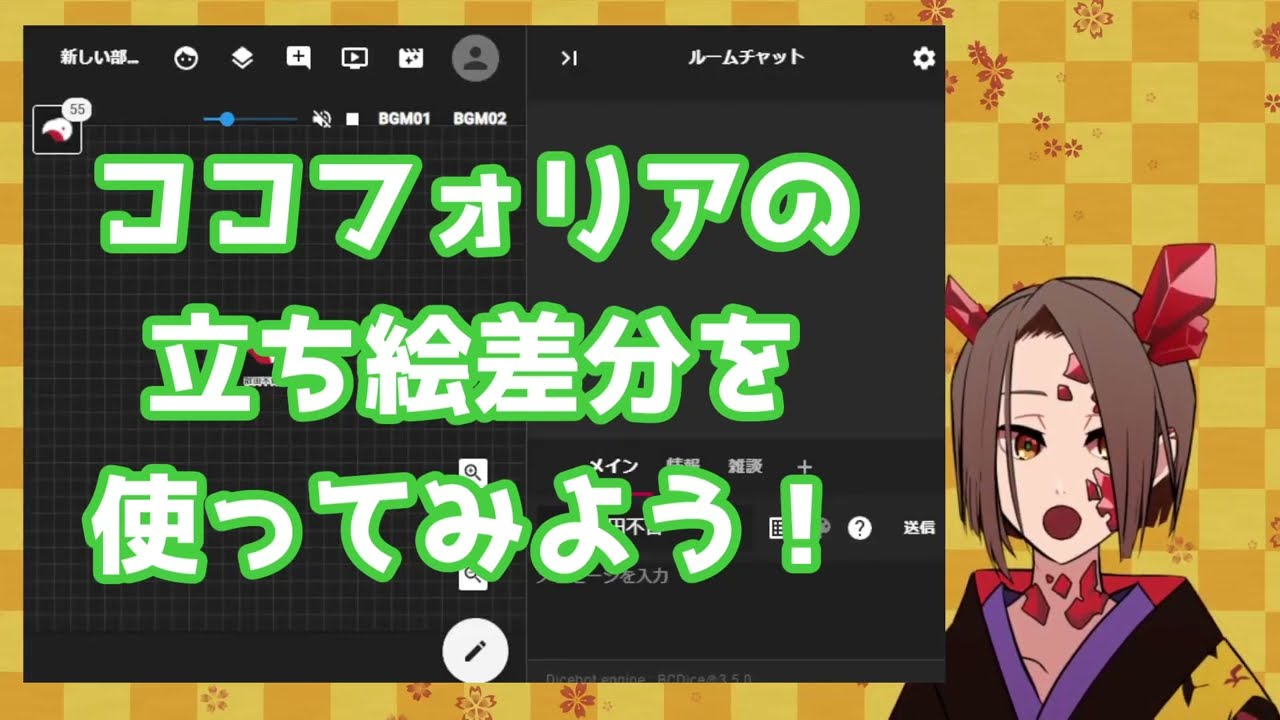 ココフォリアの立ち絵差分を使ってみよう！