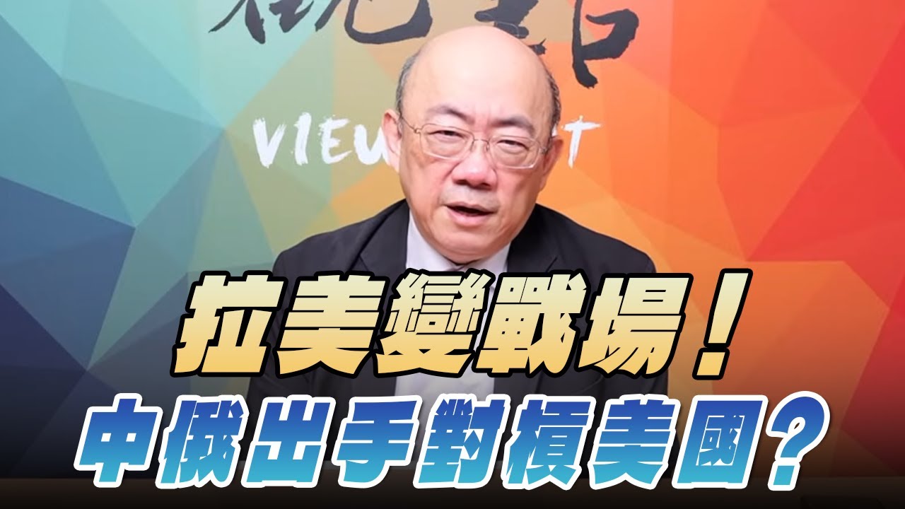 '26.02.09【觀點│亮點交鋒】EP187-2 拉美變戰場！中俄出手對槓美國？