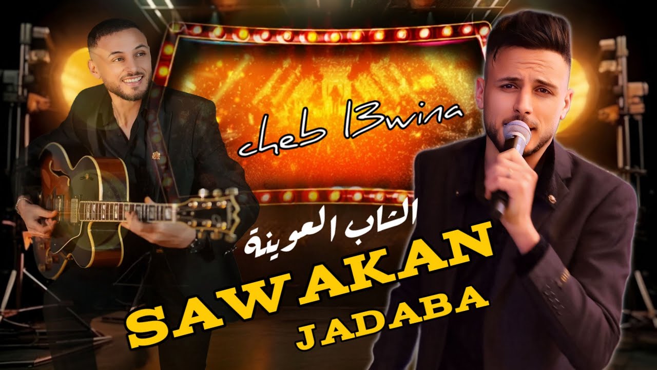 cheb l3wina - sawakan khaliha 3alah - سواكن خليها على الله