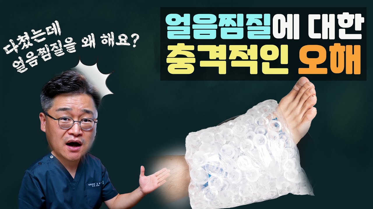 이래도 얼음찜질을 하실 건가요? RICE 요법이 틀렸다고?