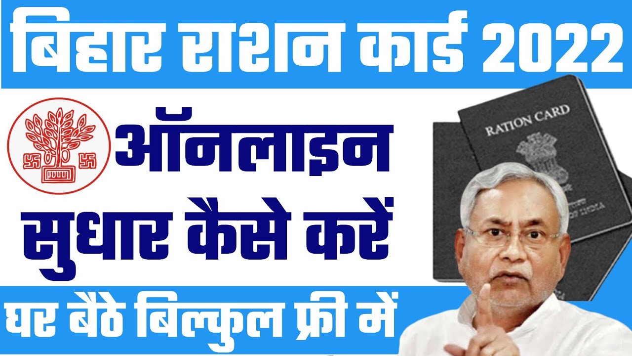 बिहार राशन कार्ड ऑनलाइन सुधार कैसे करें | ration card online correction | bihar ration card 2022