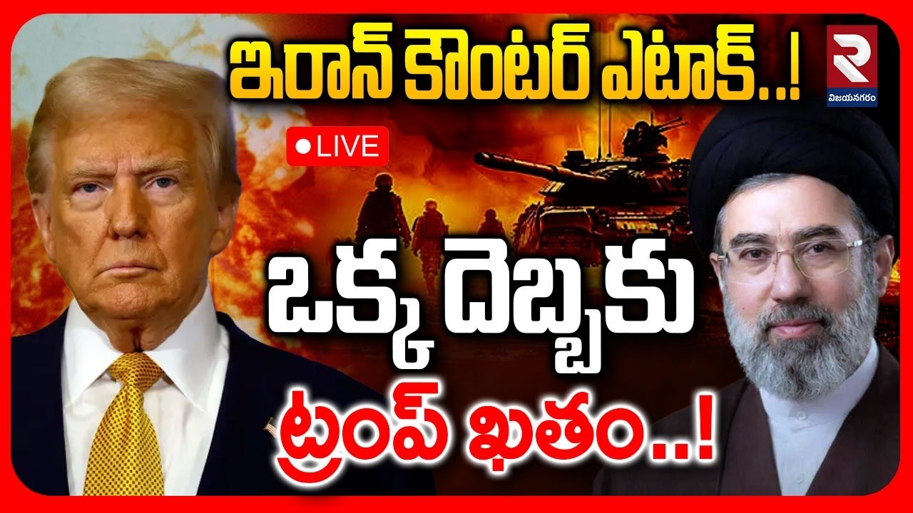 LIVE🔴: ఇరాన్ కౌంటర్ ఎటాక్..! Iran Mass Warning To Trump | Iran America War | Khamenei | RTV