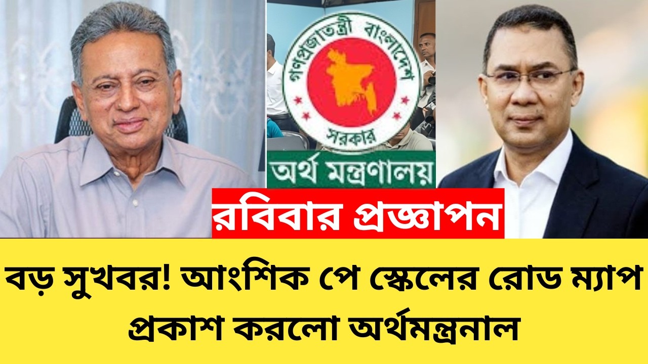 বড় সুখবর ! রবিবার প্রজ্ঞাপন | আংশিক পে স্কেলের রোড ম্যাপ প্রকাশ করলো অর্থমন্ত্রনালয় | pay scale