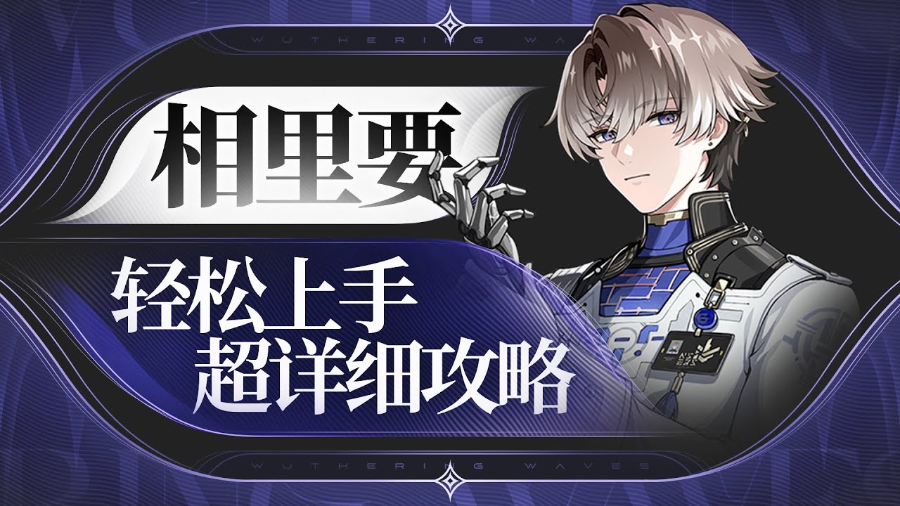 【鸣潮1.2】牢卡起飞，相里要详细攻略