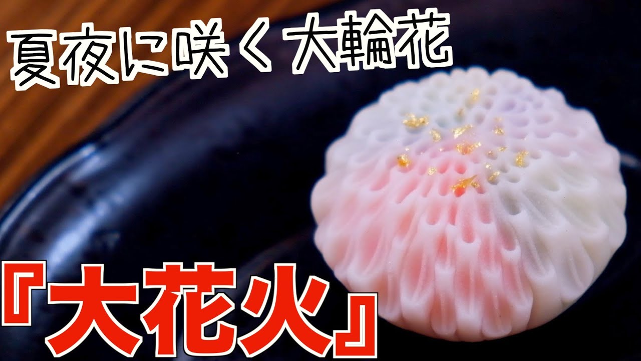 【和菓子職人が教える】夏夜に咲く『大輪の大花火』の練り切り和菓子