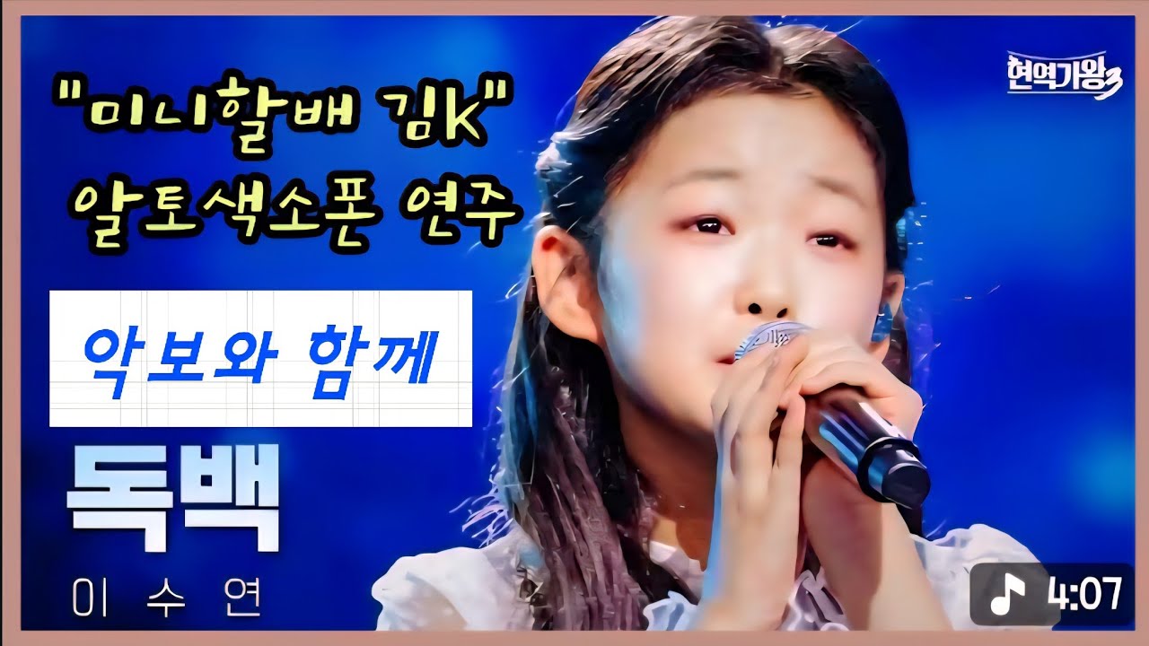 독백(이수연. 원곡 정동원) 알토색소폰.