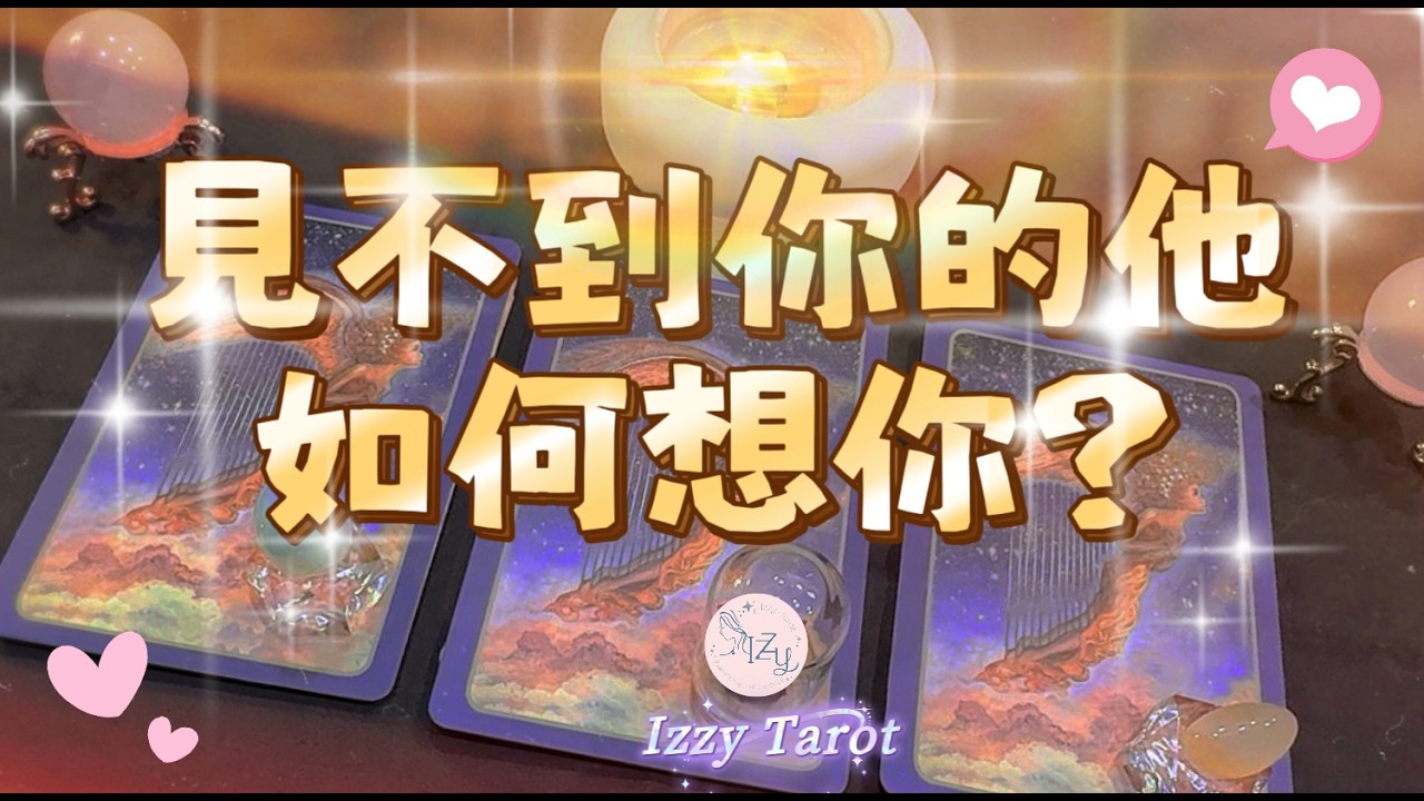 (塔羅/占卜/神諭)🔮見不到你的他，如何想你？🔮 ｜Timeless｜宇宙傳訊