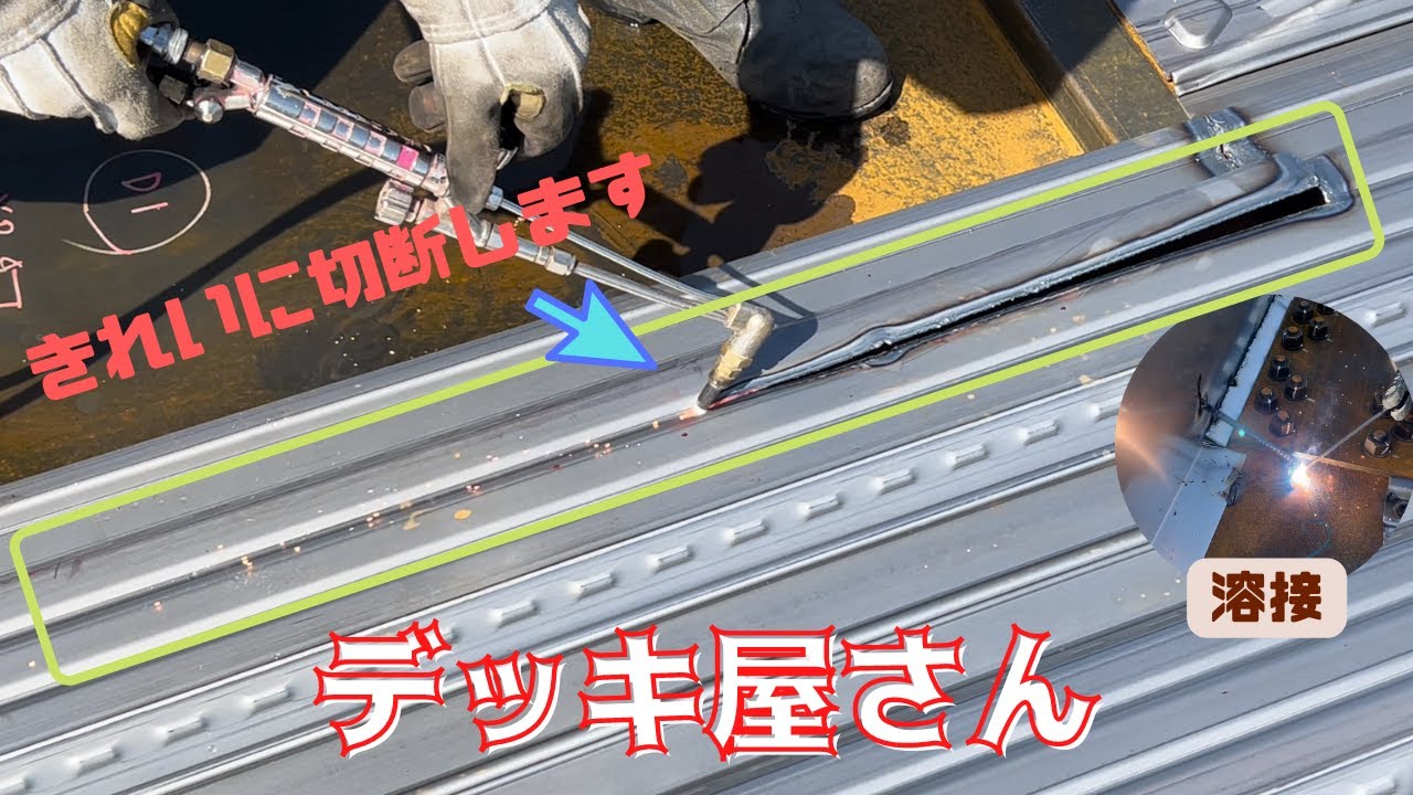 【デッキ工事】切断・取付・溶接で床を作ります。