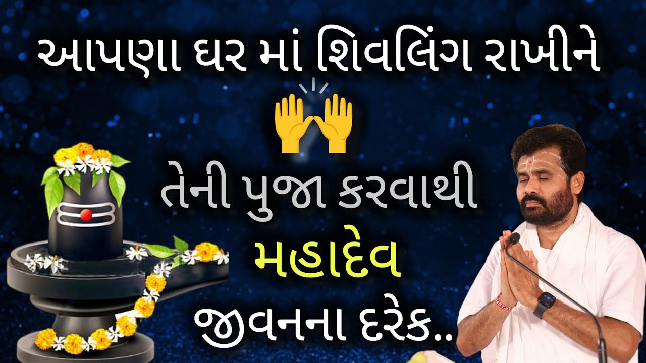 આપણા ઘર માં શિવલિંગ રાખીને તેની પુજા કરવાથી મહાદેવ જીવનના દરેક...#giribapu #shivmahapuran #shivling 