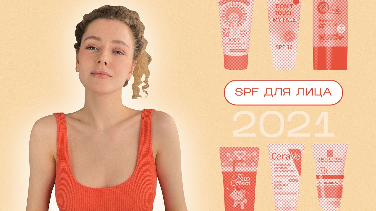СПФ для лица 2021 / обзор кремов с SPF на лето