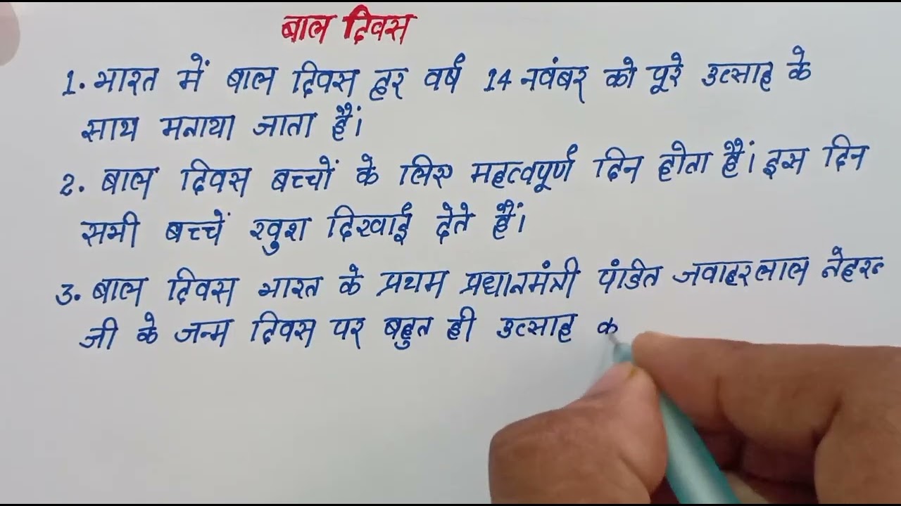 १० लाइन्स चिल्ड्रेन्स डे पर निबंध लिखे | Hindi 10 Lines on Children's Day Essay | Best Hindi essay