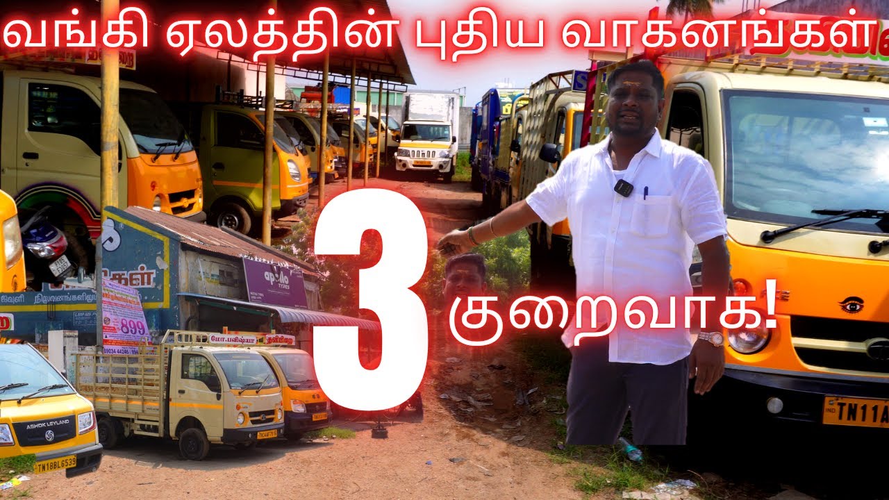 🛕🎊வங்கி ஏலத்தின் புதிய வாகனங்கள் சந்தை விலையை விட குறைவாக! உங்கள் **