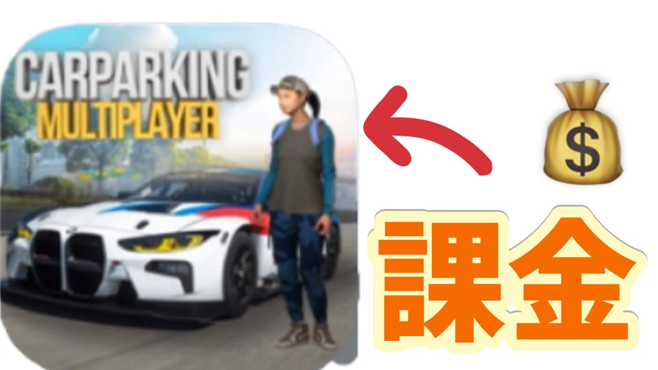 【カーパーキング】課金してみた