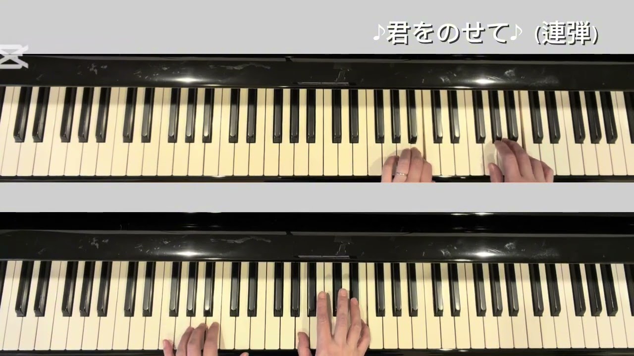 君をのせて　ピアノ連弾　初級　発表会生徒練習用