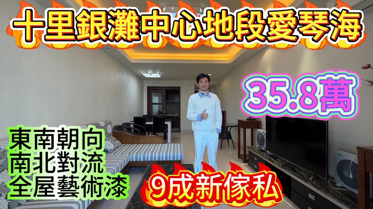 全屋藝術漆 愛琴海歷史低價/90平兩房中心地段/全屋保養新傢私家電齊全/東南座向/樓下商業齊全配套齊全適合養老/可以一睇#海景房 #home #碧桂園十里銀灘 #十里银滩 #房地產 #惠州樓盤 