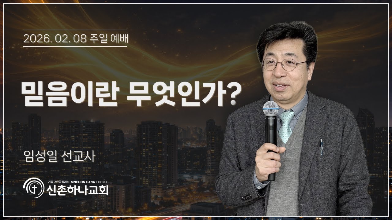 믿음이란 무엇인가?┃임성일 선교사┃2026.02.08