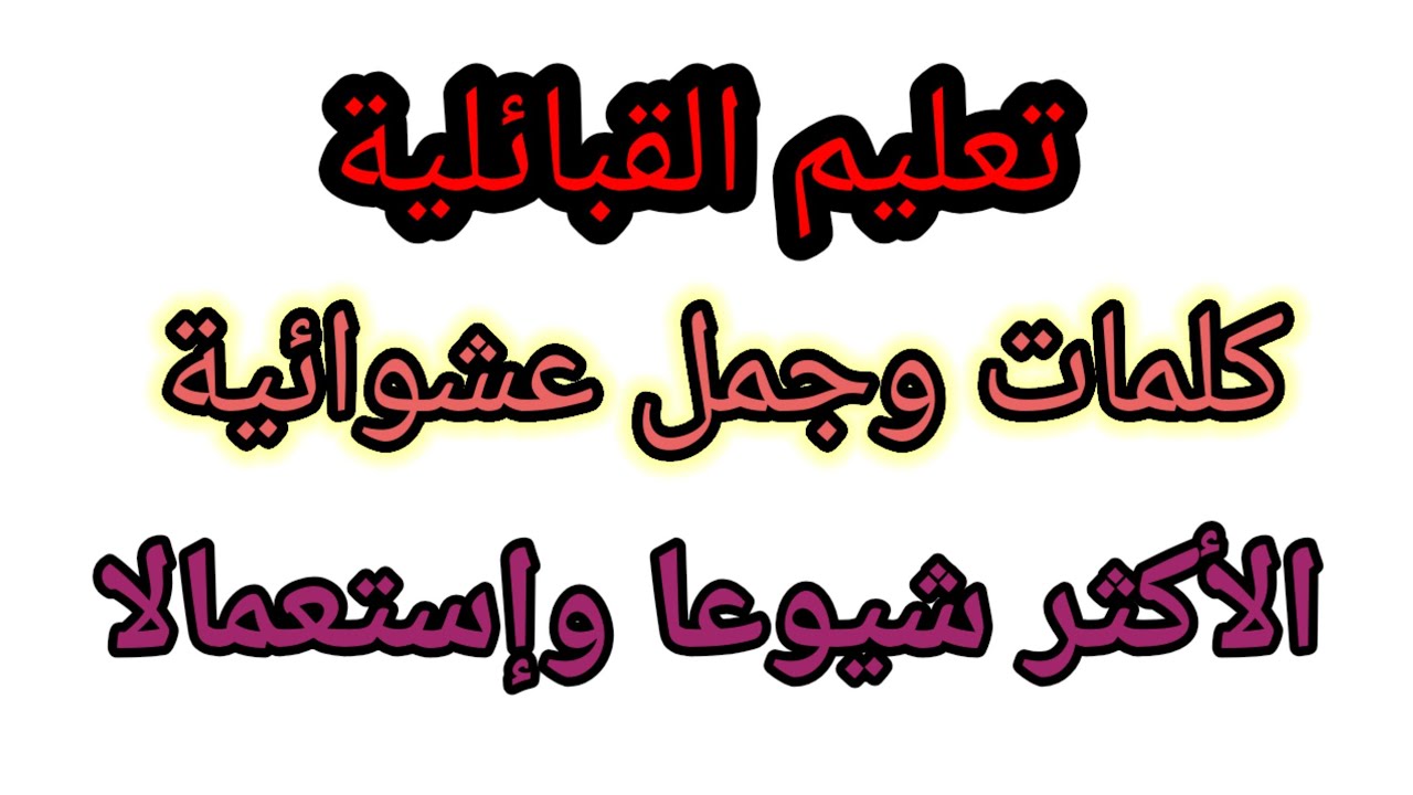 كلمات وجمل عشوائيةبالقبائلية 👌بنطق صحيح وسهل للكبير و الصغير🥰