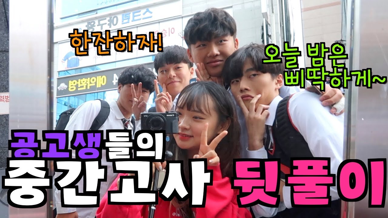 공고생들의 시험 뒷풀이 | 흥부자 시은이의 학교생활