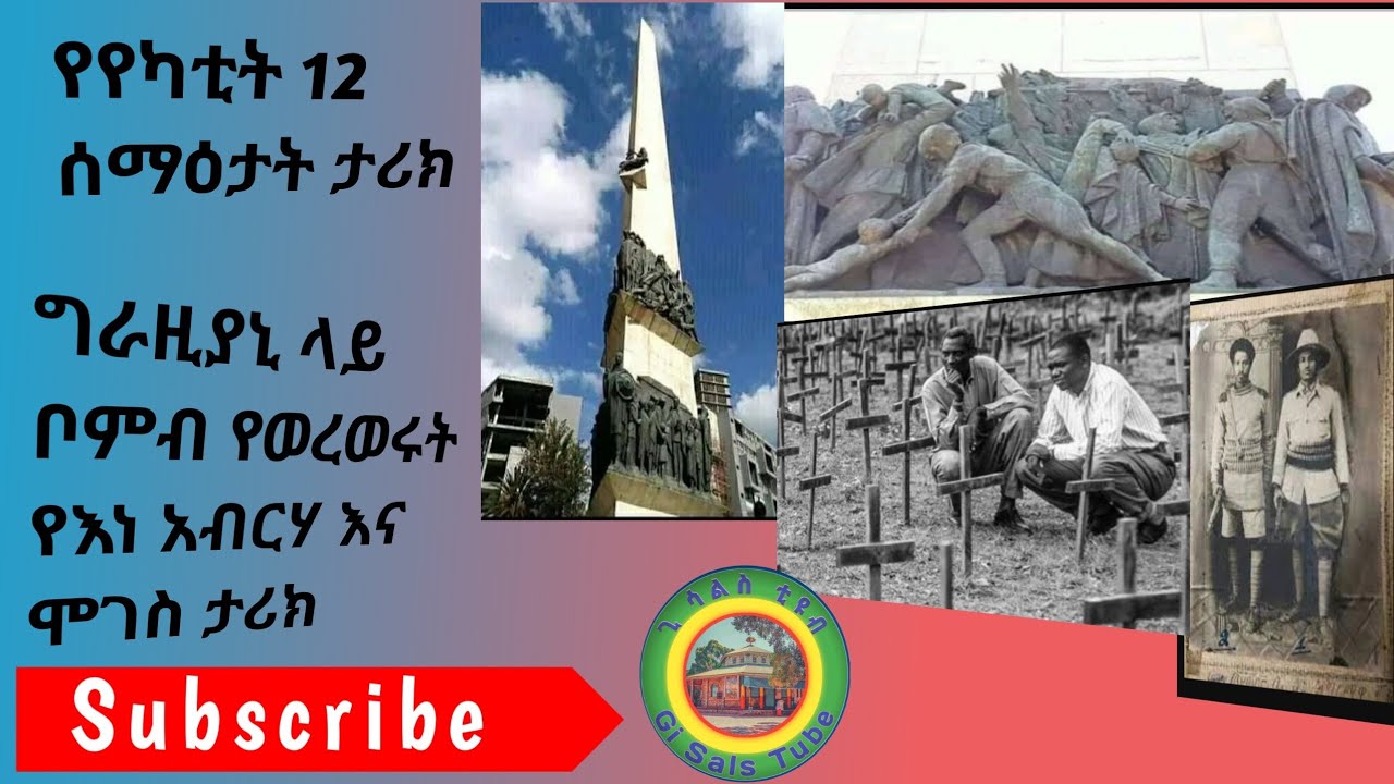 የየካቲት12 ሰማዕታት ታሪክየአብርሃ ደቦጭናሞገስ አስገዶም ታሪክ‌‌The history of February 12 martyrs@donkeytube.eshetumelese