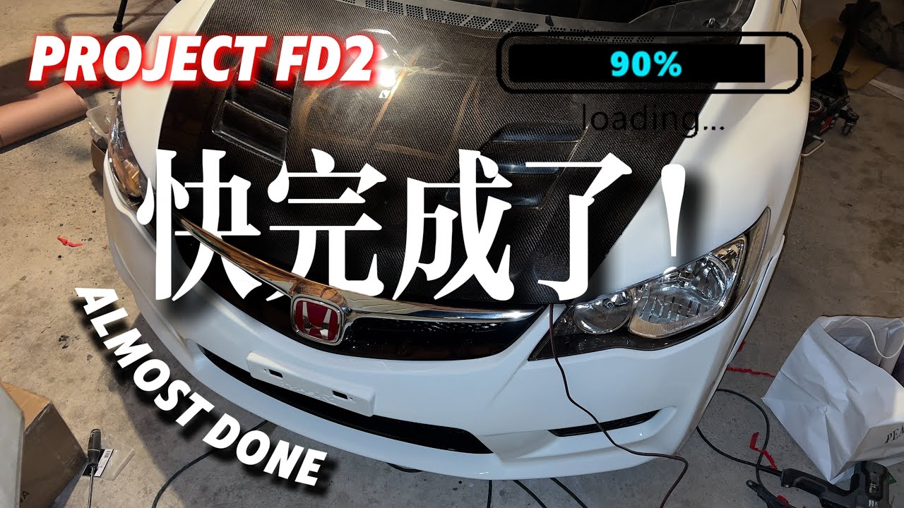 Project FD2 最後衝刺篇！半年翻修進入倒數，快完成了！🔥