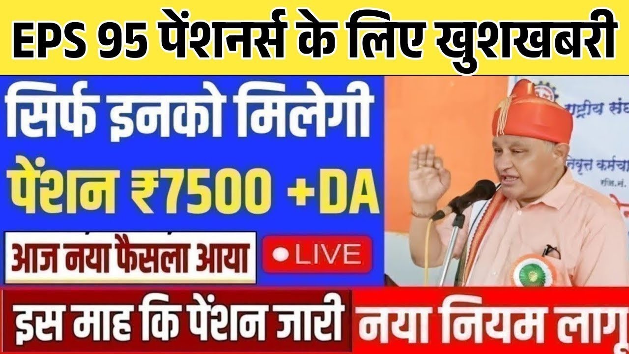 Big News for Pensioners | EPFO, EPS Pension Update Today | eps 95 latest news today | EPS 95 Pension