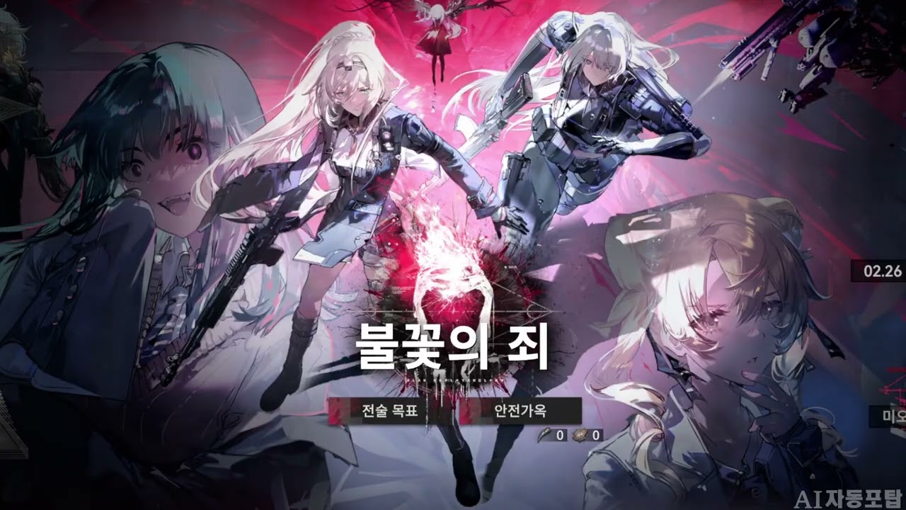 [소전2] (BGM) 이벤트 불꽃의 죄: 망명 Girls' Frontline 2: Exilium