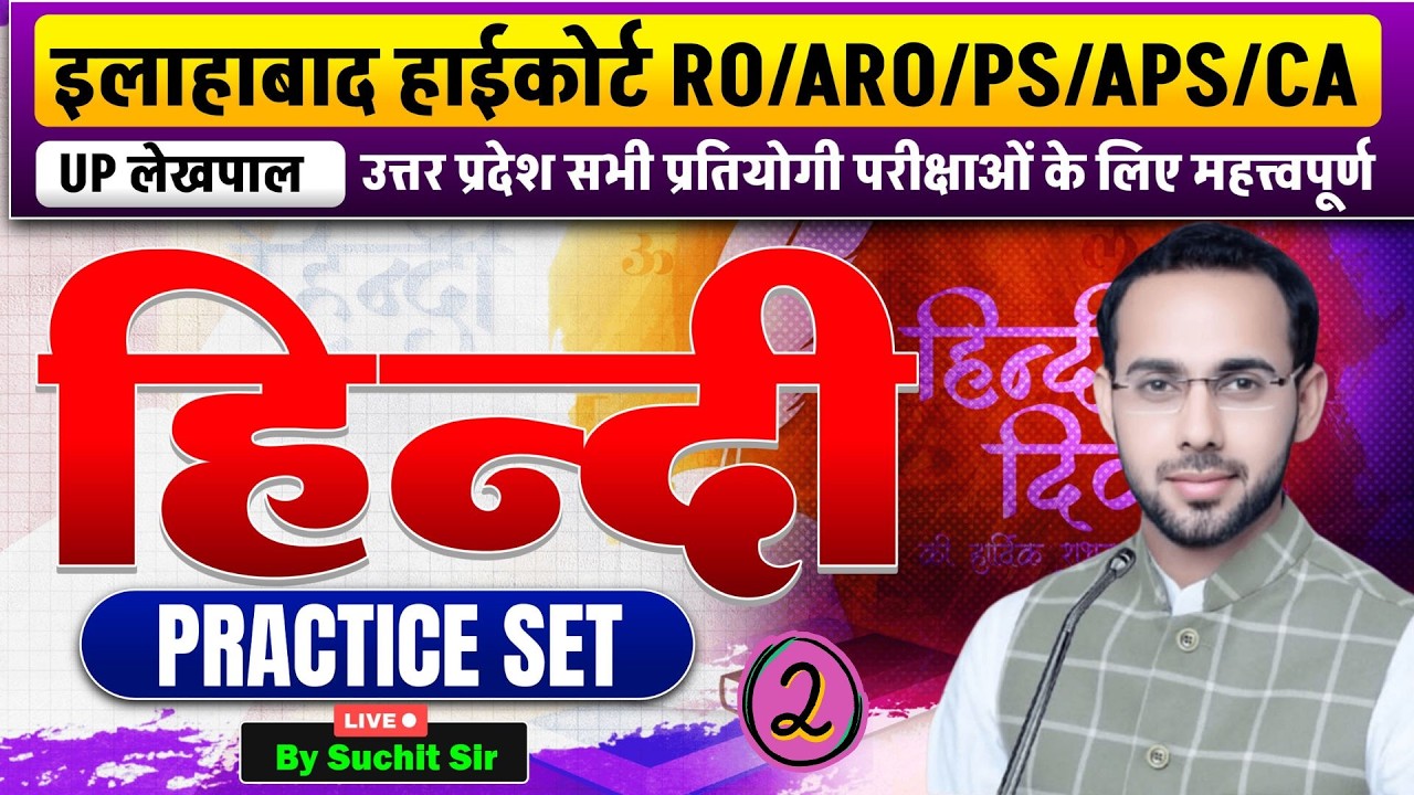 AHC RO/ARO/PS/APS | सामान्य हिंदी | Practice Set - 2 | UP Police | UP LEKHPAL |Hindi Practice Series