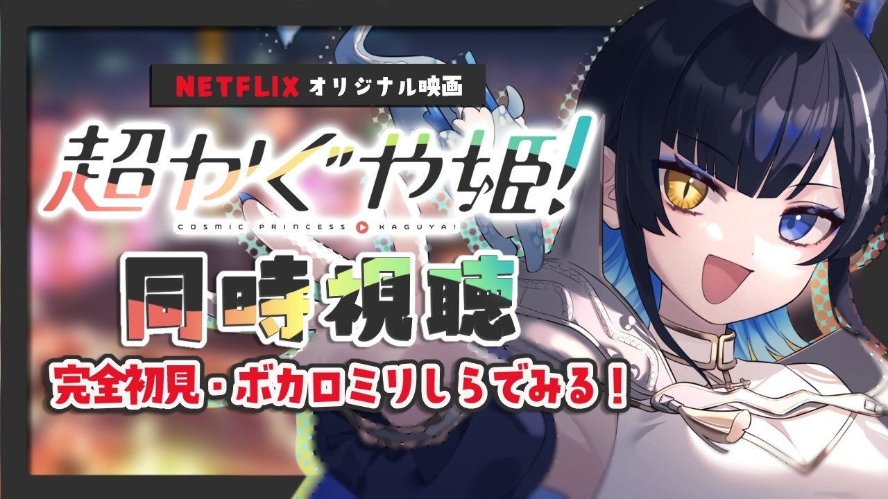 【 #超かぐや姫 】NETFLIXオリジナル映画の話題すぎる超かぐや姫を完全初見で一緒に見るよ！【 #同時視聴】#新人VTuber