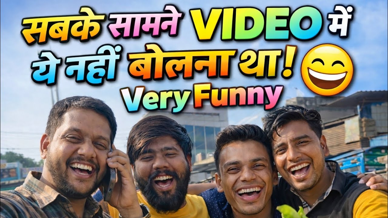 सबके सामने वीडियो में ऐसी बात निकल गई 😆 | Funny frank 