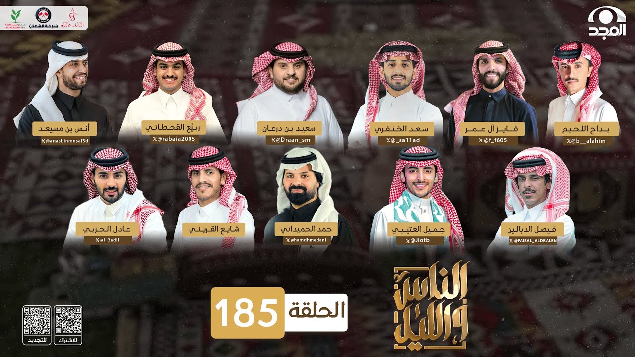 برنامج الناس والليل | الحلقة 185