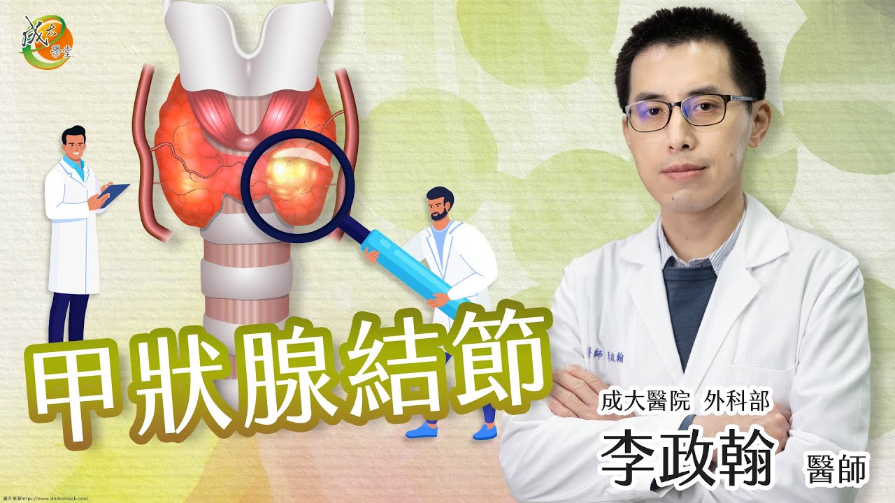 【甲狀腺結節】李政翰醫師-成大e學堂