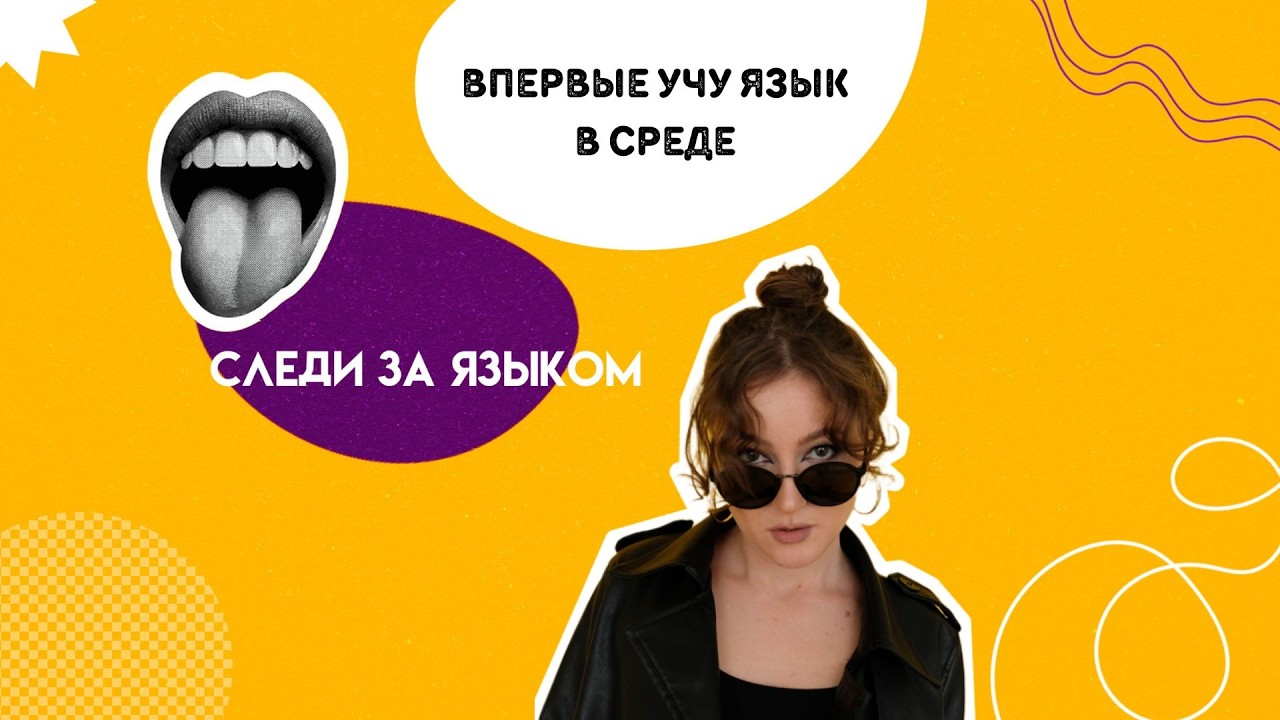 Как учить язык в среде l Немецкий с нуля l Языковая среда