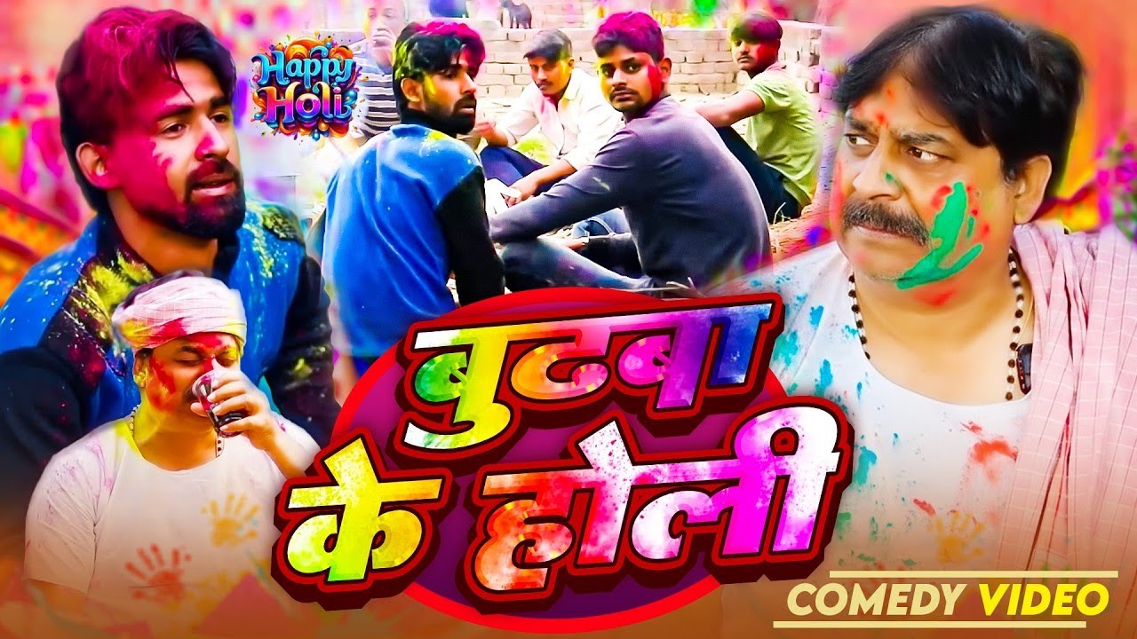 COMEDY HOLI 🤣💖- Old man's Holi. #Preetiraj Holi of Budhawa. ANAND MOHAN,BIB BIJENDRA SINGH 2026