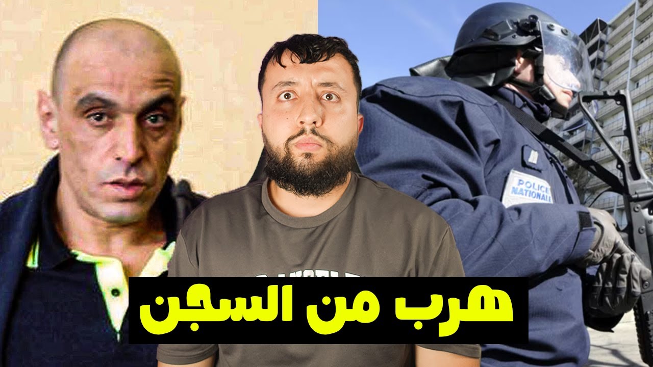 قصـــة فـــريد طير و كـــيف هــــرب من السجن البلجيكي ؟ أخـــطر مجــرم في فرنسا