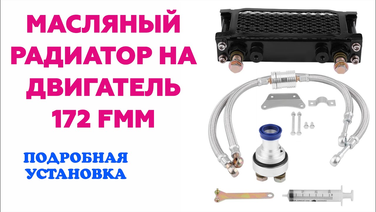 Установка масляного радиатора на 172-й мотор #мото