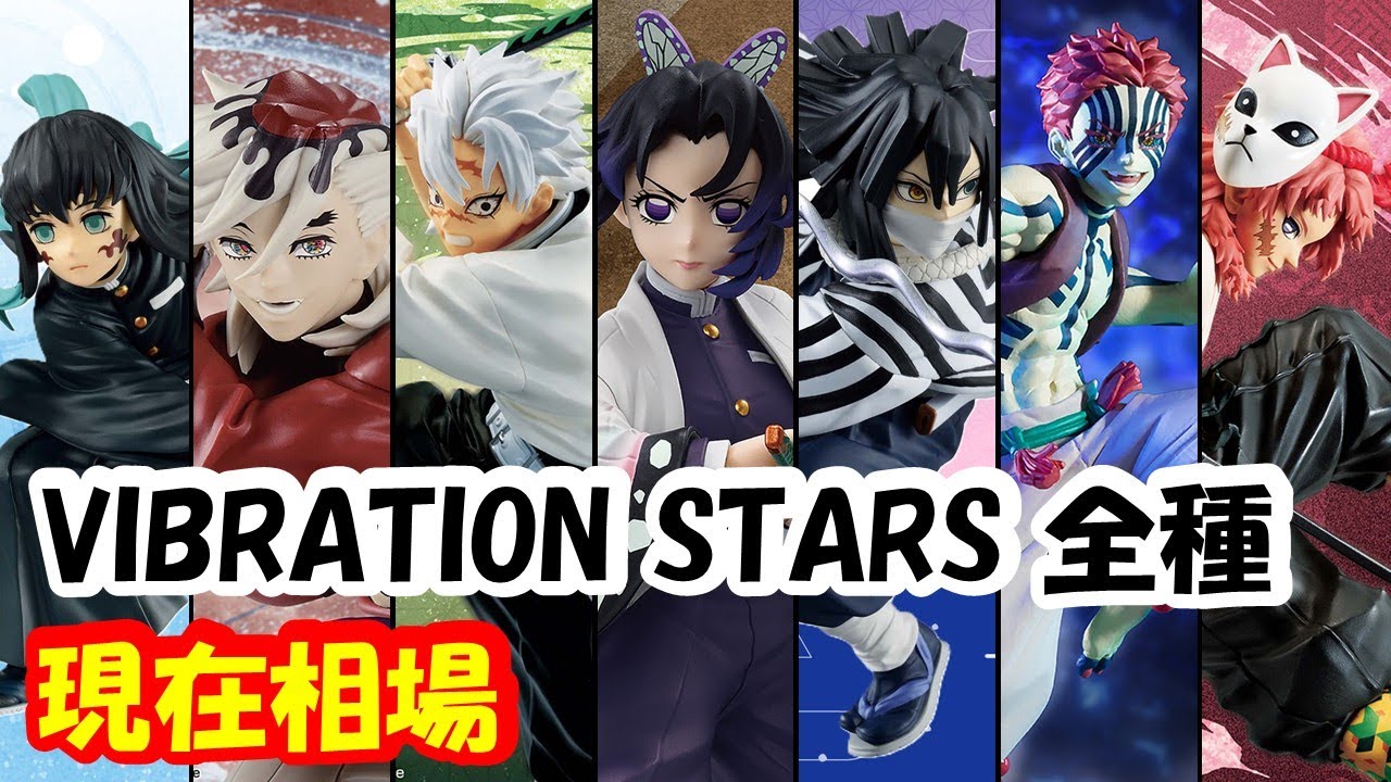【相場】 高騰からさらに高騰!! 鬼滅の刃 VIBRATION STARS全種の相場情報!!