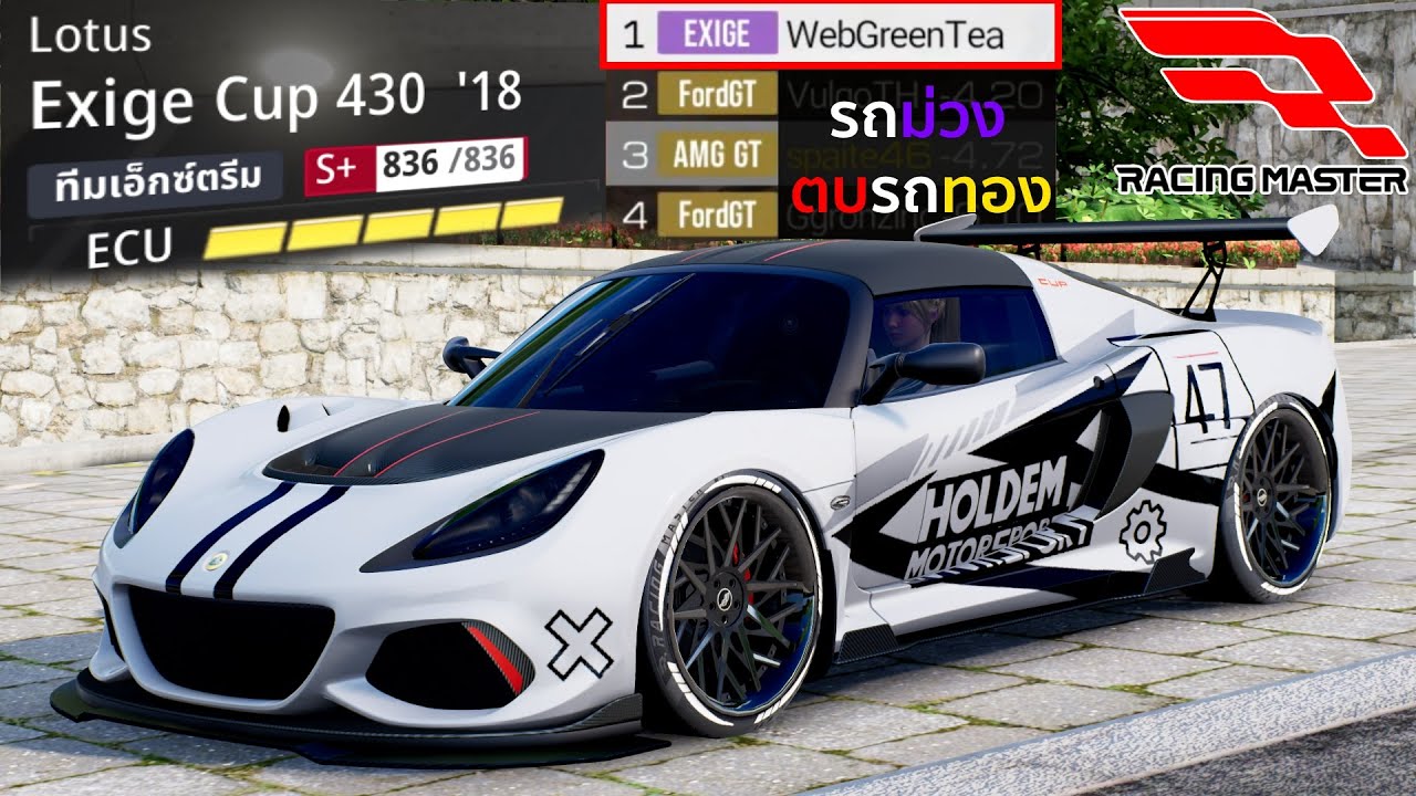 Racing Master - 5 เม็ดอย่างตึง รถม่วงที่ตบรถทองได้ (Lotus Exige Cup 430)