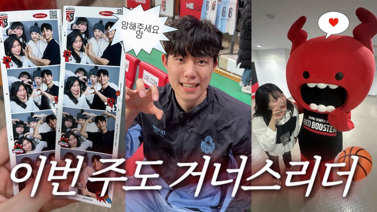 VLOG | 여전히 내 일상은 거너스리더 | KBL 고양 소노 vs 안양 정관장 농구 직관 브이로그  | 일상 브이로그 | 강릉여행