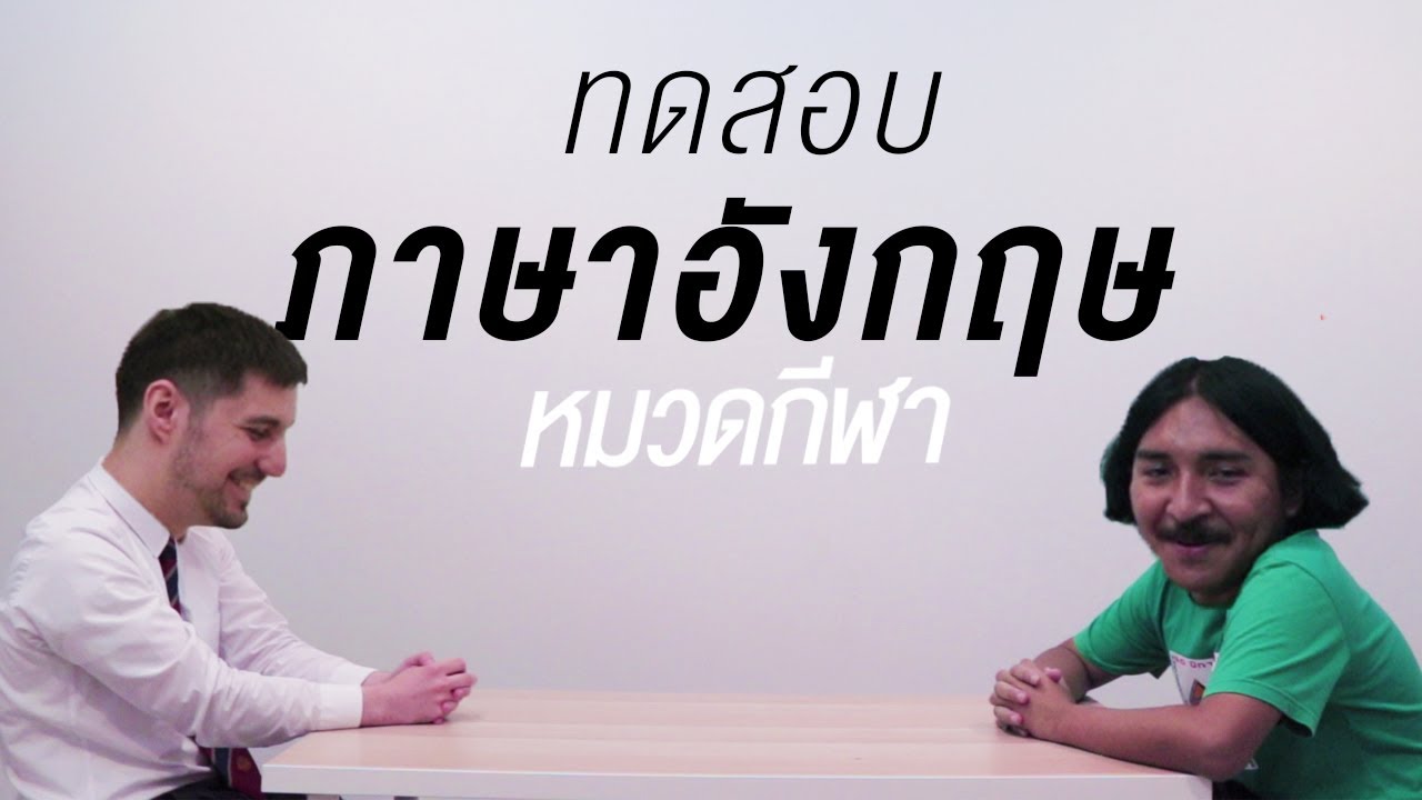 ทดสอบภาษาอังกฤษ: หมวดกีฬา จะฟังรู้เรื่องไหม? | เทพลีลา