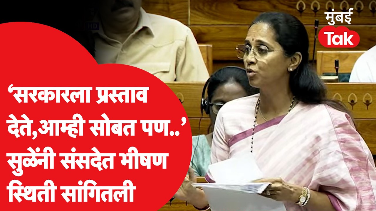 Supriya Sule Speech:सुळेंनी संसदेत महत्त्वाचा मुद्दा मांडला,यशवंतराव चव्हाणांचं नाव घेत काय बोलल्या?