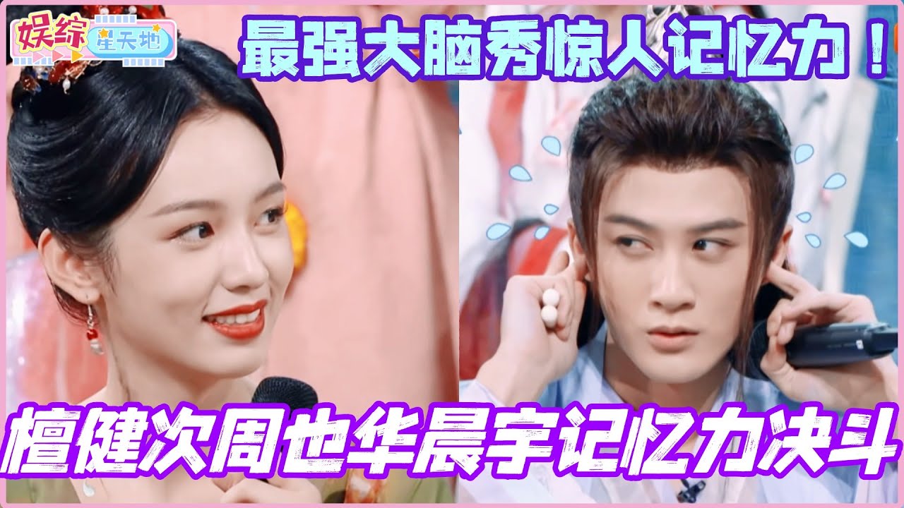 檀健次周也华晨宇决战记忆力之巅！最强大脑现场大秀惊人记忆力！ #檀健次 #秦霄贤 #周也 #侯明昊 #你好星期六