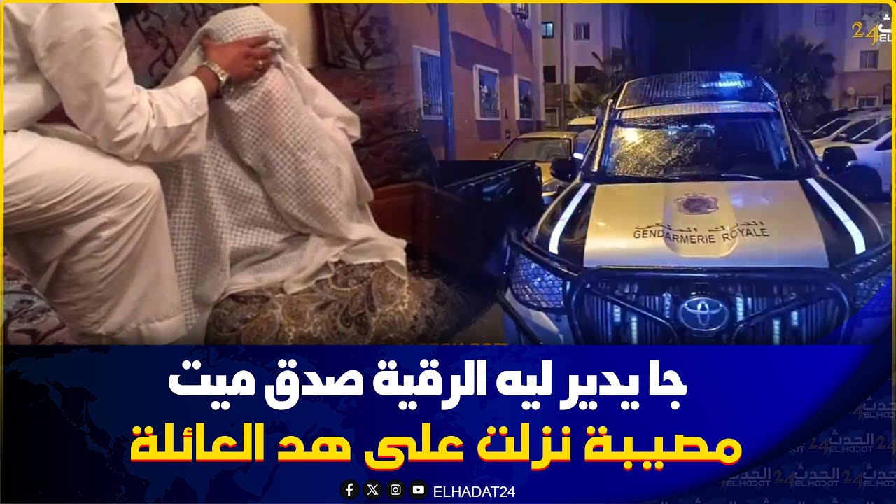 من المحمدية..راقي جابوه عائلة باش يرقي ليهم ولدهم مريـض مـات بين ايديه خلاهم كاملين مصدومـ ين