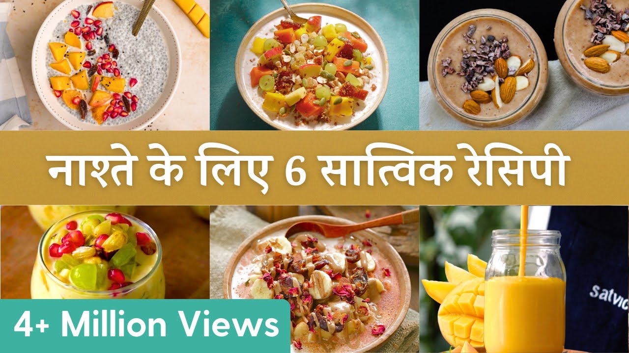 10 मिनट के अंदर-अंदर बन जाने वाली 6 सात्विक रेसिपी | 6 Fruity & Healthy Breakfast Recipes