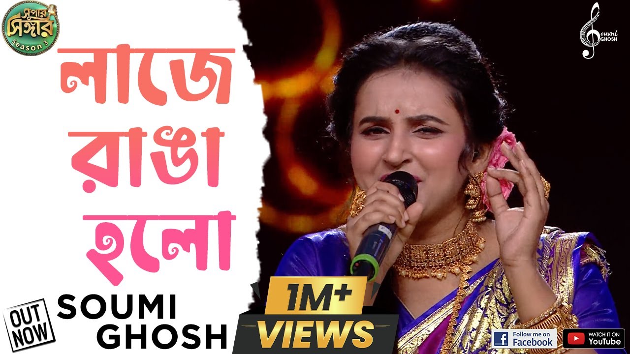 Laje Ranga Holo Kone Bou Go | লাজে রাঙা হলো | Soumi Ghosh | Super Singer Season 3 | Arati Mukherjee