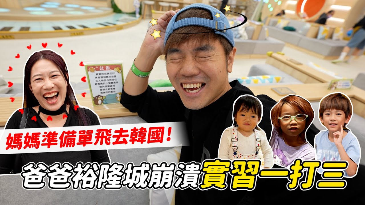 媽媽準備單飛去韓國！爸爸裕隆城崩潰實習一打三｜彼得爸與蘇珊媽