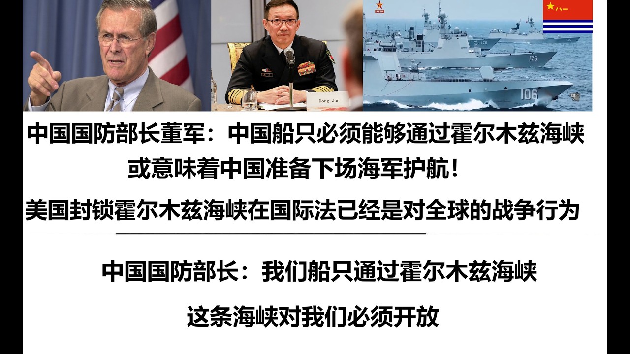中国国防部长董军：中国船只必须能够通过霍尔木兹海峡！或意味着中国准备下场海军护航！美国封锁霍尔木兹海峡在国际法已经是对全球的战争行为，中国国防部长：我们船只通过霍尔木兹海峡，这条海峡对我们必须开放