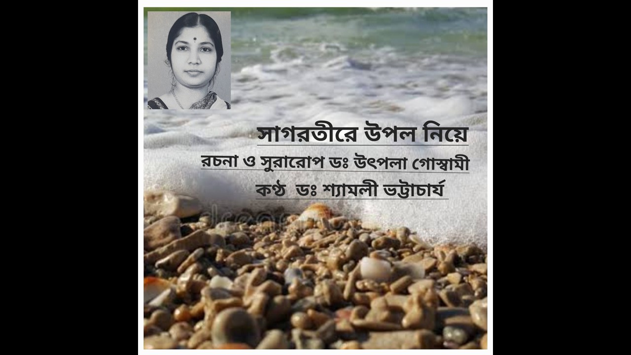 সাগর তীরে উপল নিয়ে। শ্যামলী ভট্টাচার্য্য।তবলায় অশোক ভট্টাচার্য্য 